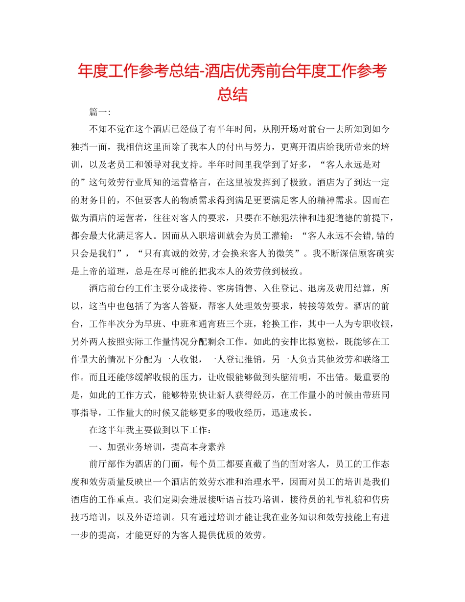 2021年度工作参考总结酒店优秀前台年度工作参考总结_第1页