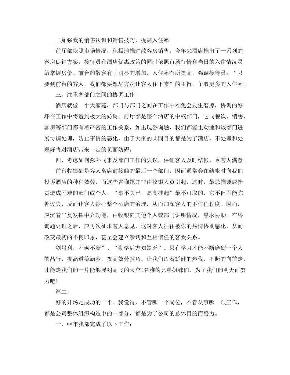 2021年度工作参考总结酒店优秀前台年度工作参考总结_第2页