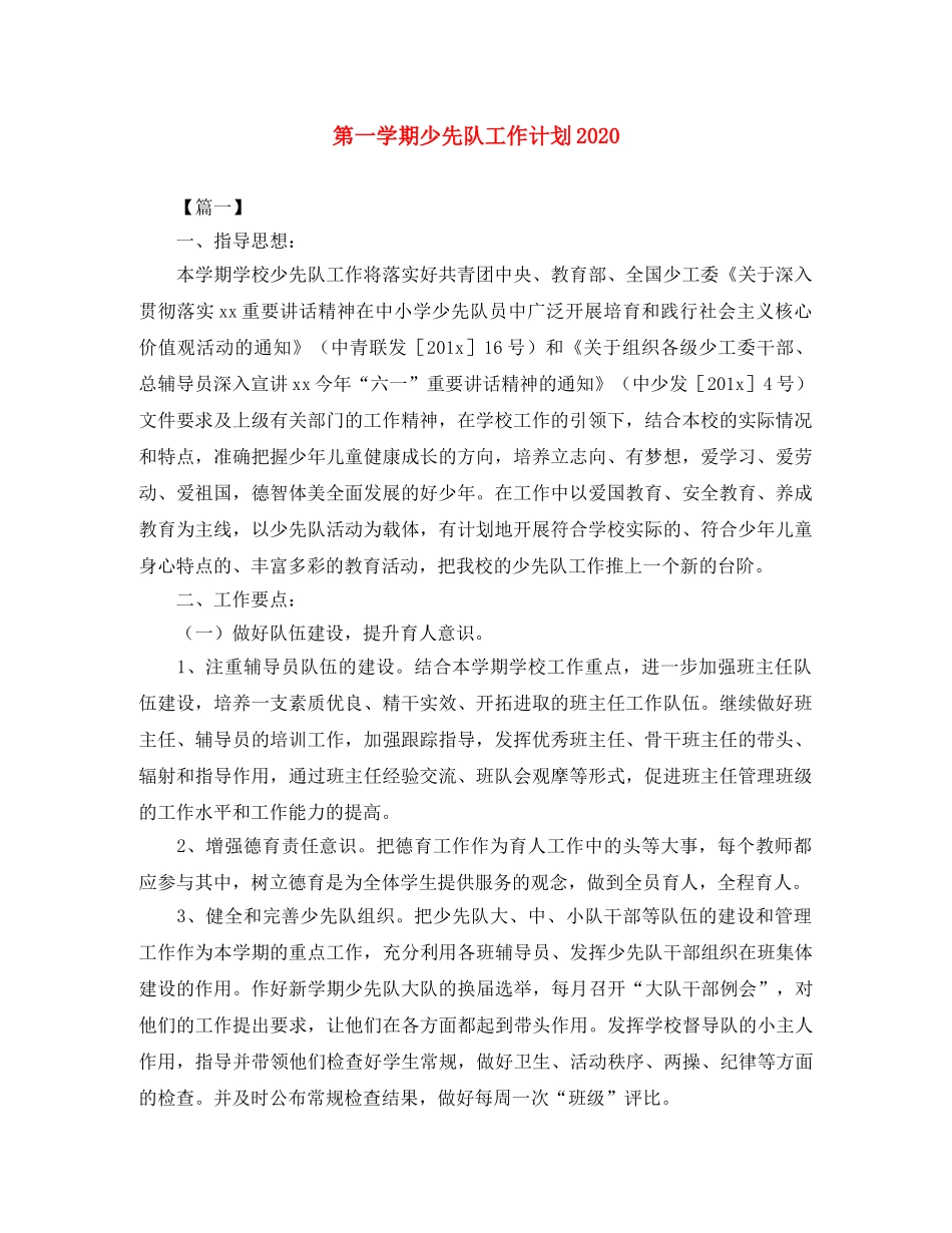第一学期少先队工作计划2020 _第1页