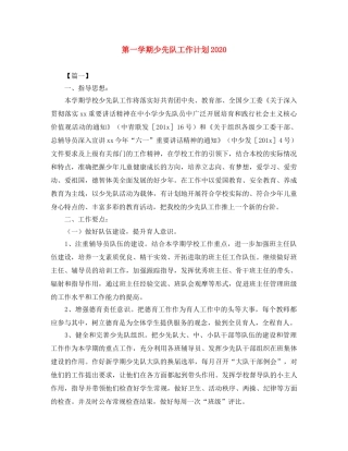 第一学期少先队工作计划2020 
