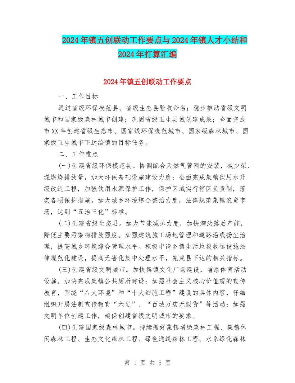 2024年镇五创联动工作要点与2024年镇人才小结和2024年打算汇编_第1页