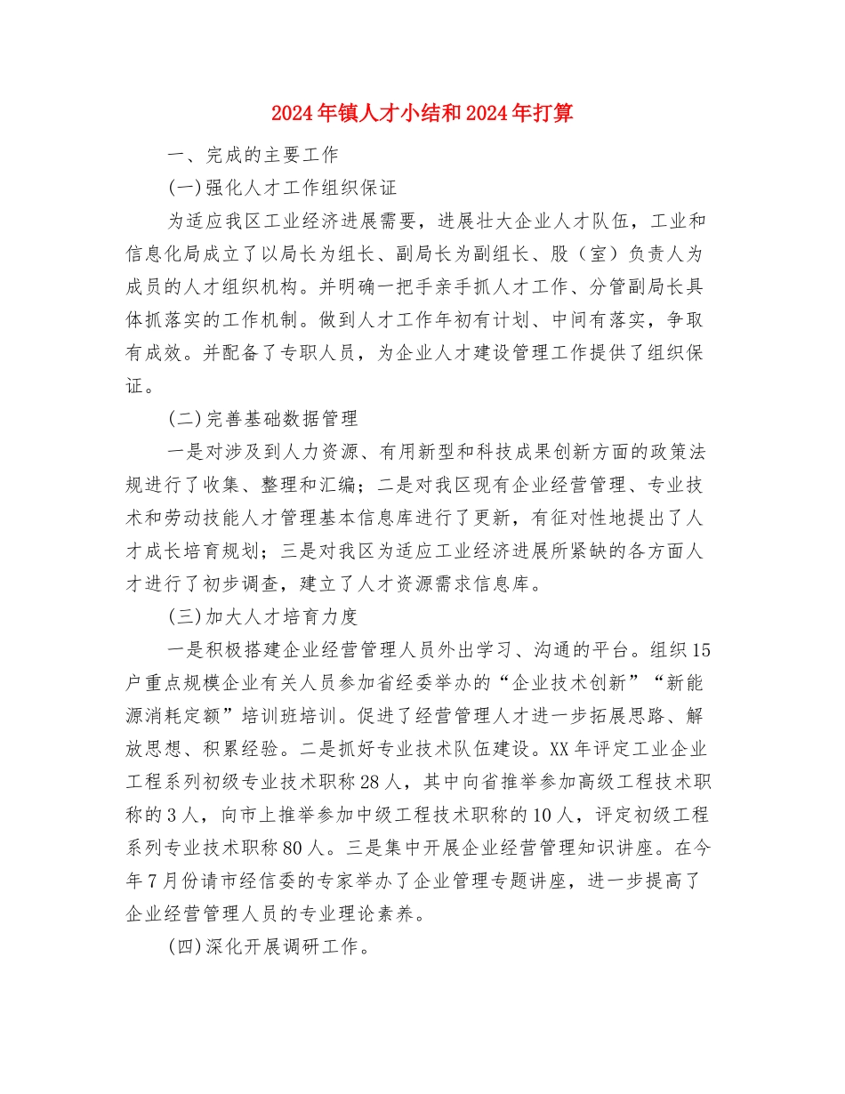 2024年镇五创联动工作要点与2024年镇人才小结和2024年打算汇编_第3页