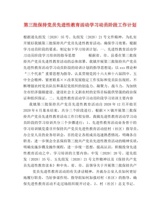 第三批保持党员先进性教育活动学习动员阶段工作计划 