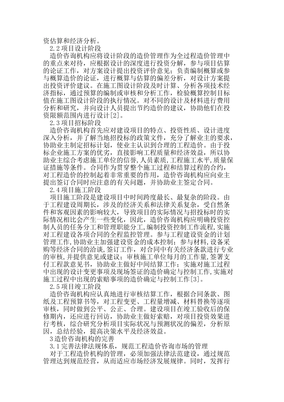 造价咨询机构在建设项目造价管理中的作用_第2页