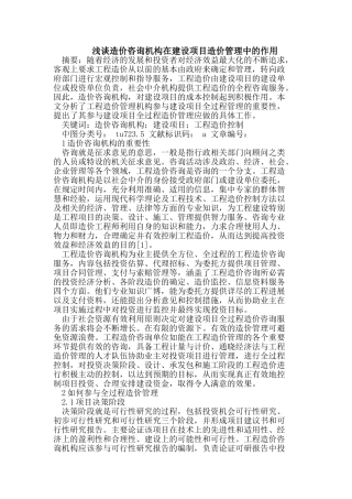 造价咨询机构在建设项目造价管理中的作用