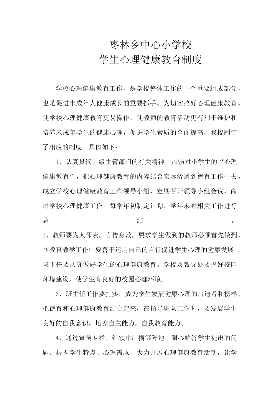枣林小学学生心理健康教育制度_第1页