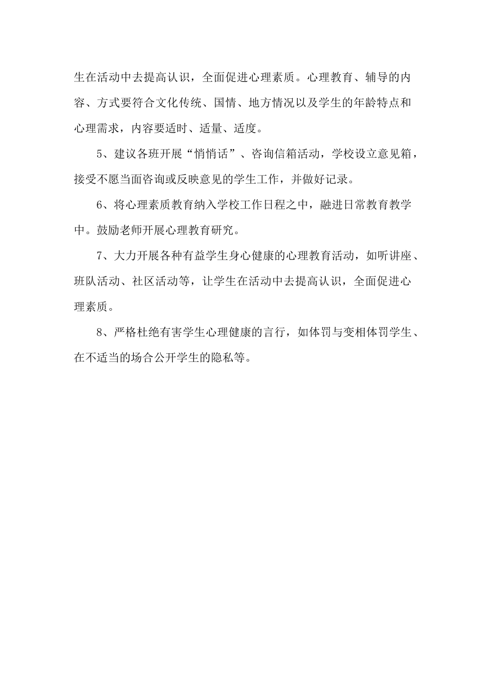 枣林小学学生心理健康教育制度_第2页