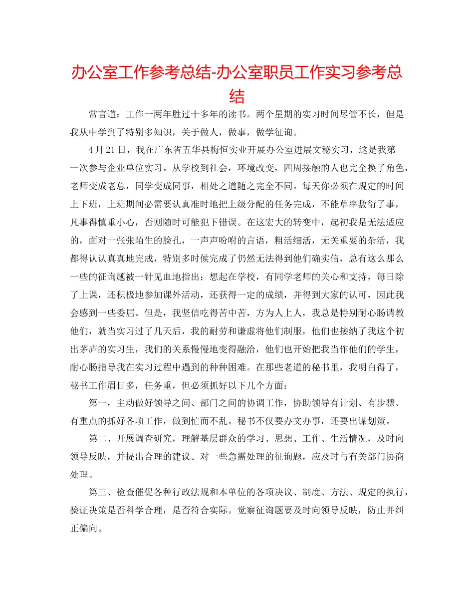 办公室工作参考总结办公室职员工作实习参考总结_第1页