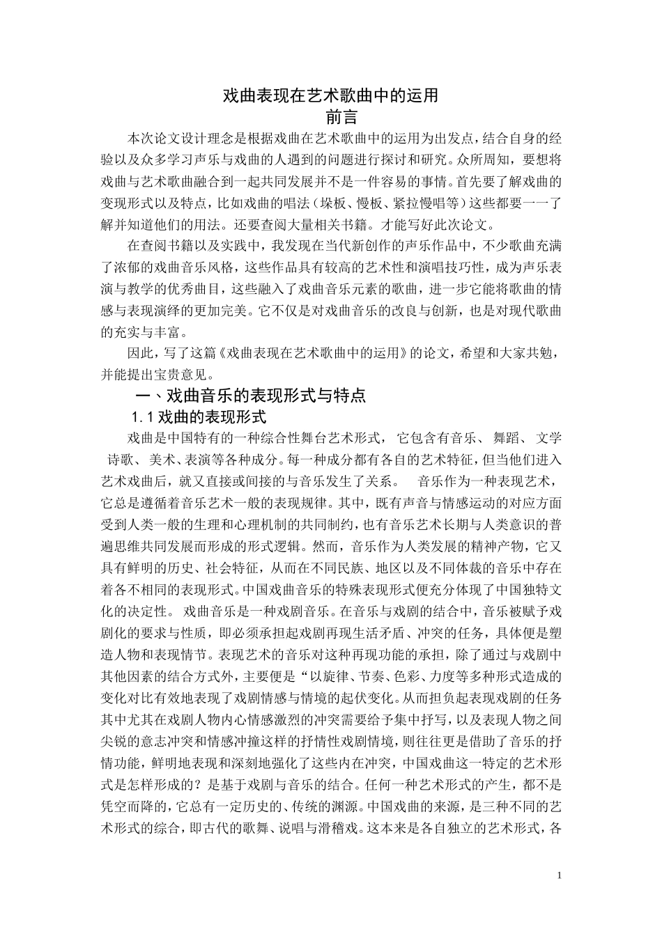 戏曲表现在艺术歌曲中的运用_第1页