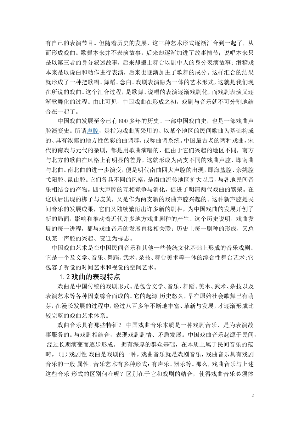 戏曲表现在艺术歌曲中的运用_第2页