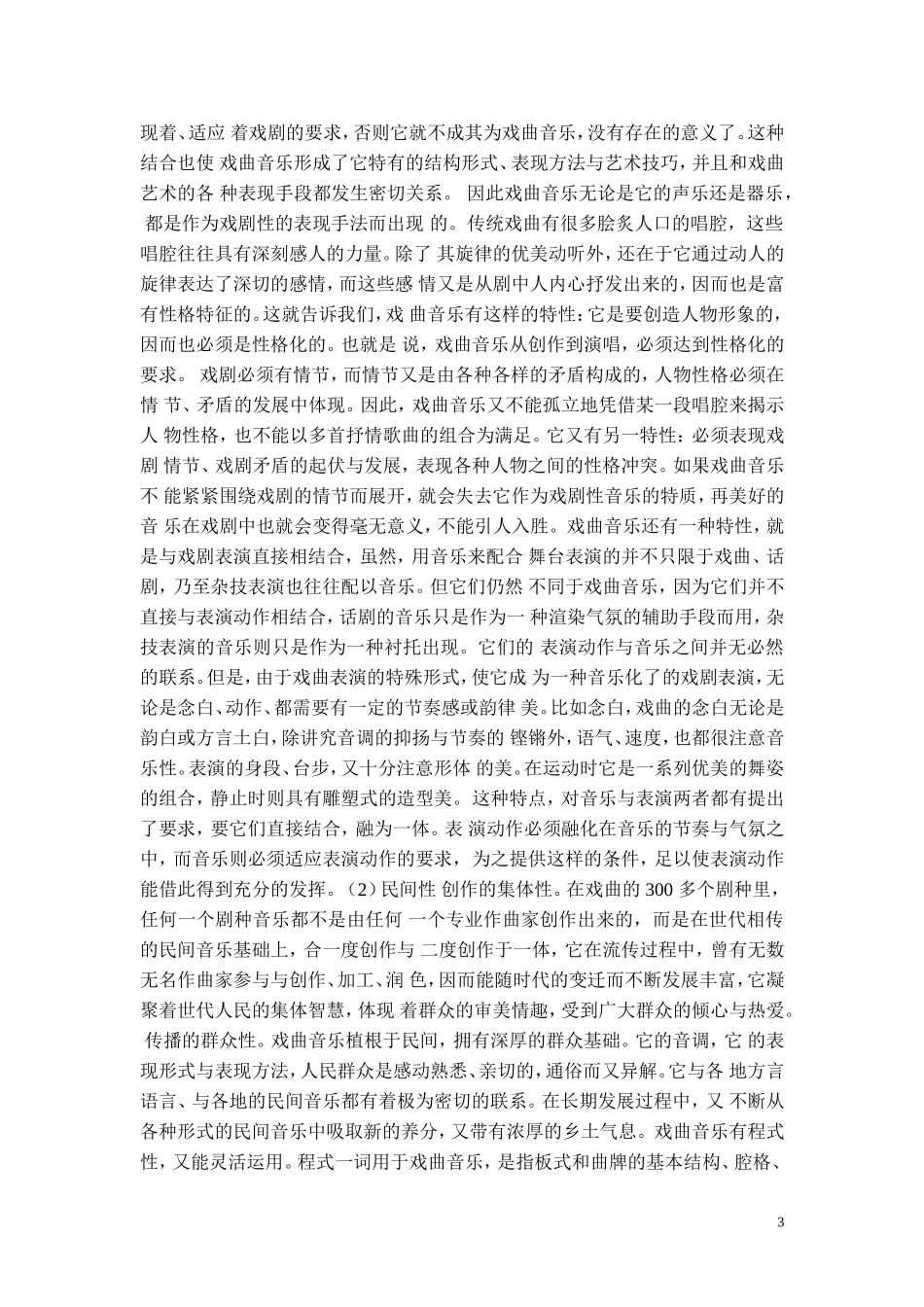 戏曲表现在艺术歌曲中的运用_第3页