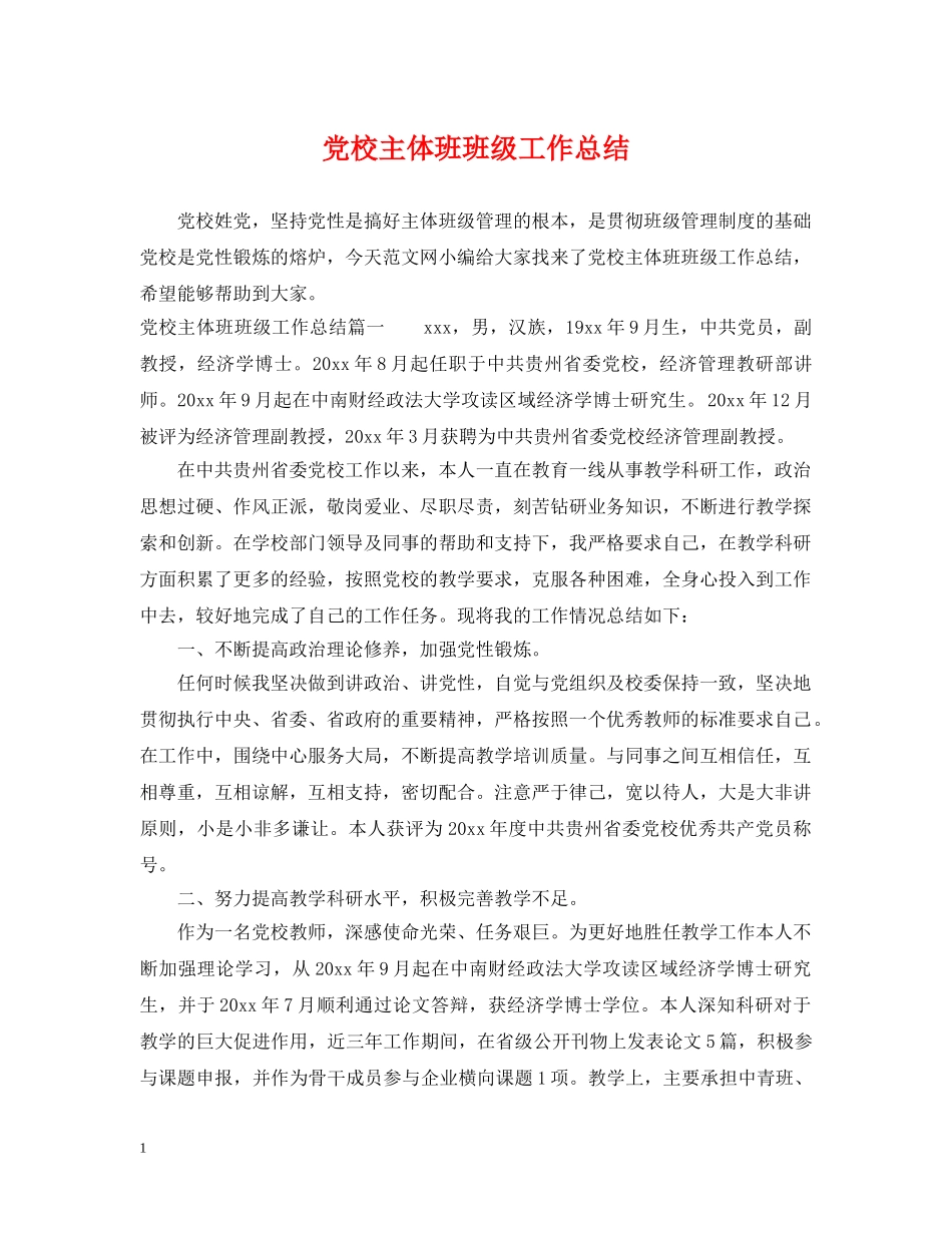 党校主体班班级工作总结 _第1页