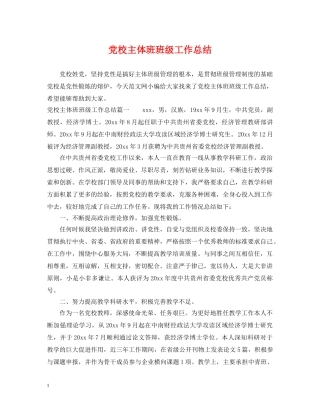 党校主体班班级工作总结 