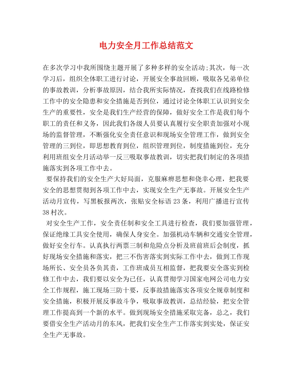 电力安全月工作总结范文 _第1页