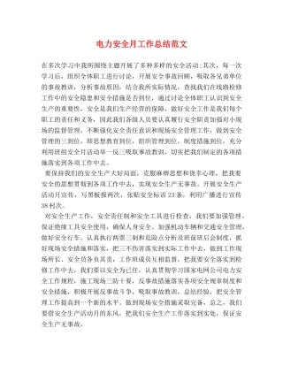 电力安全月工作总结范文 