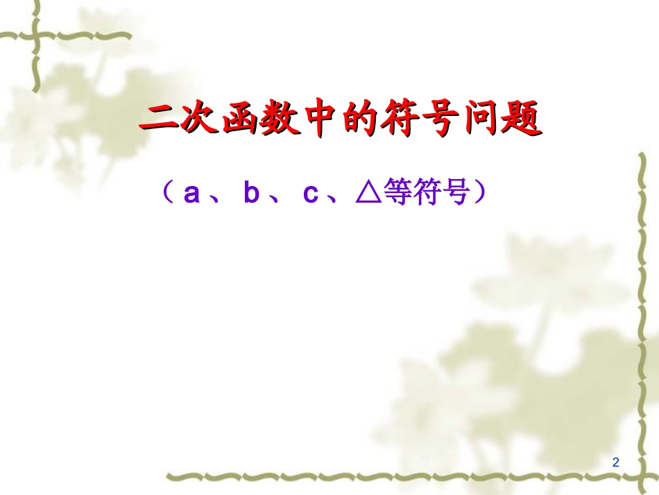 《二次函数中的符号问题》课件_第2页