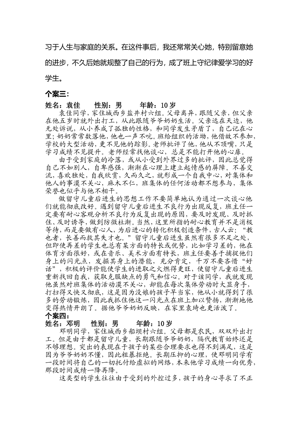 留守儿童典型个案举例_第3页