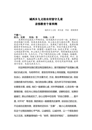 留守儿童典型个案举例