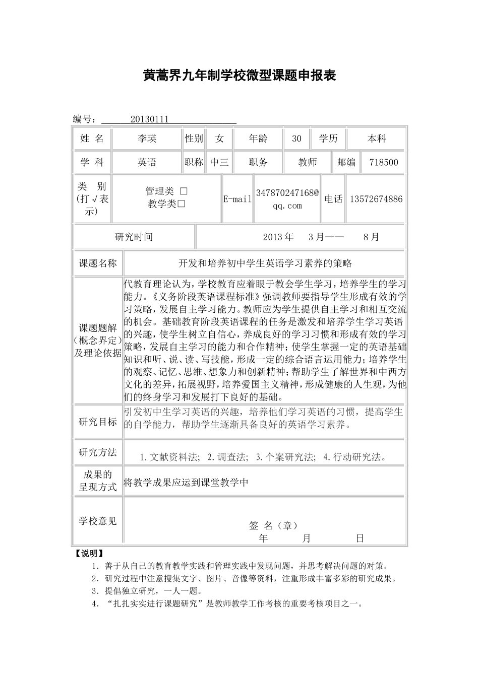 微型课题申报表_第1页