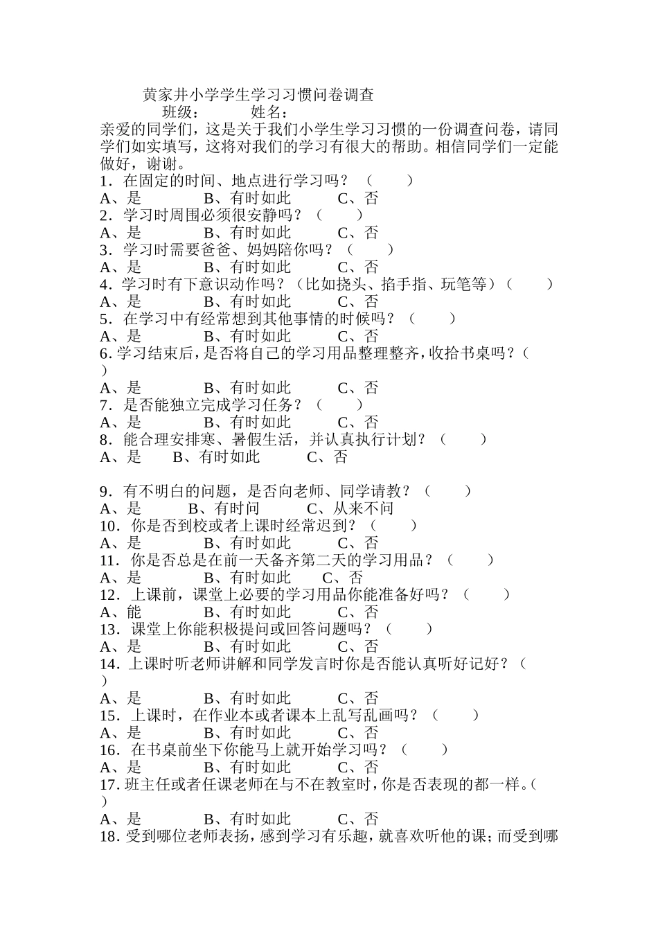 黄家井小学学生学习习惯问卷调查_第1页
