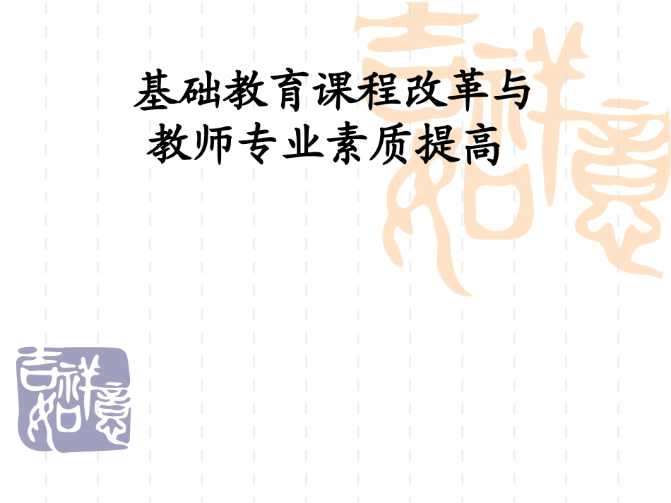 基础教育课程改革与教师专业素质提高_第1页