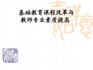 基础教育课程改革与教师专业素质提高