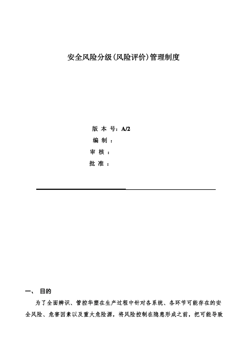 安全风险分级风险评价管理制度_第1页