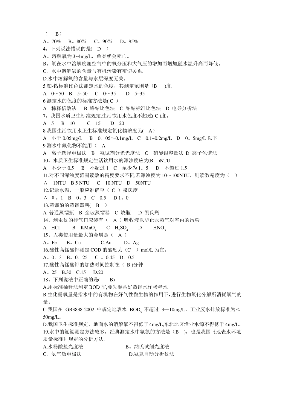 卫生检验水质理化检验复习题及答案_第2页