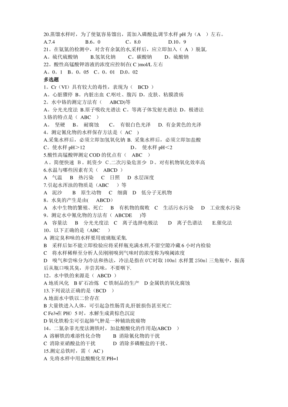 卫生检验水质理化检验复习题及答案_第3页