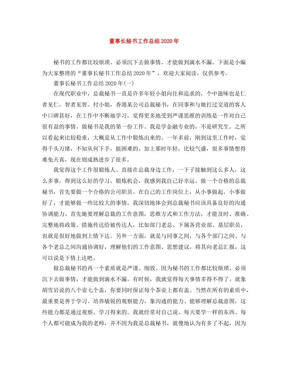董事长秘书工作总结2020年 _第1页