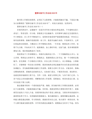 董事长秘书工作总结2020年 