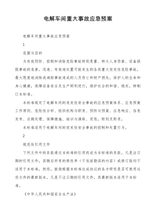 电解车间重大事故应急预案