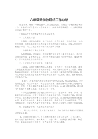 六年级数学教研组工作总结