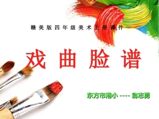 有趣的脸谱课件