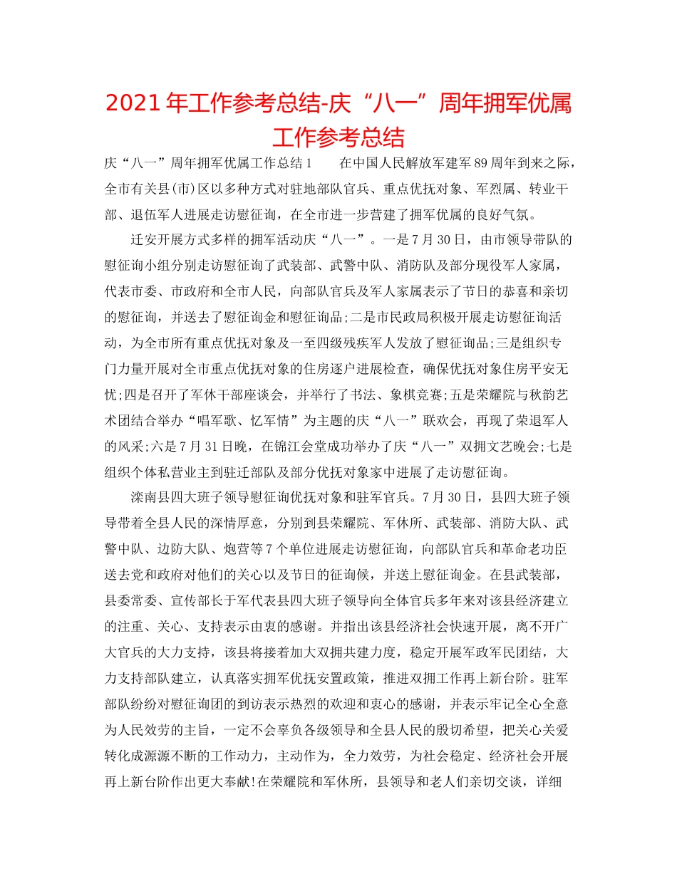 2021年工作参考总结庆八一周年拥军优属工作参考总结_第1页