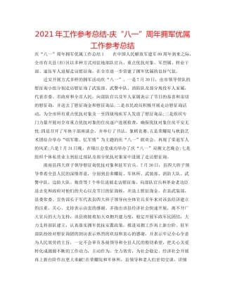 2021年工作参考总结庆八一周年拥军优属工作参考总结