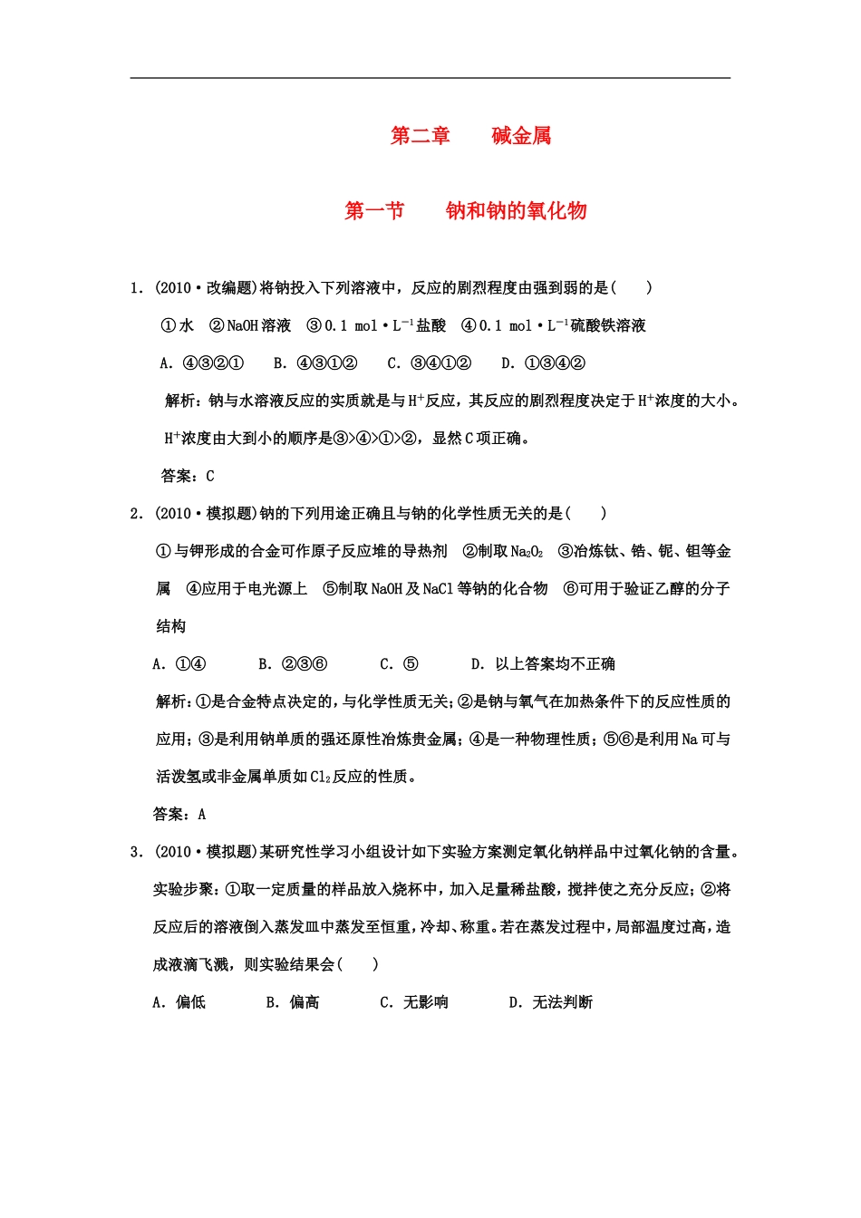 【大纲版创新设计】2011届高考化学一轮复习-第1节-钠和钠的氧化物练习-新人教版_第1页