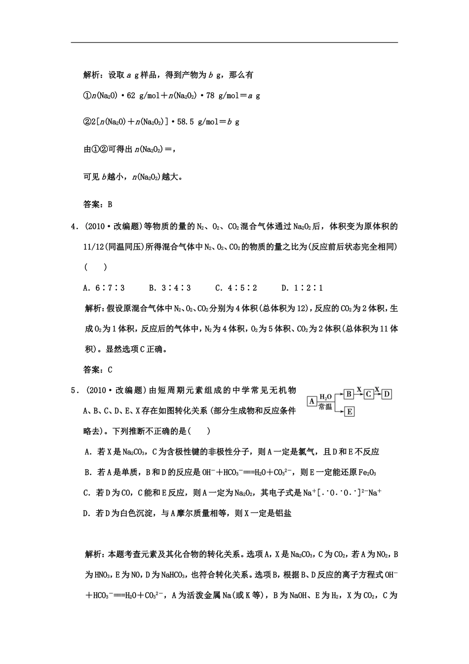 【大纲版创新设计】2011届高考化学一轮复习-第1节-钠和钠的氧化物练习-新人教版_第2页