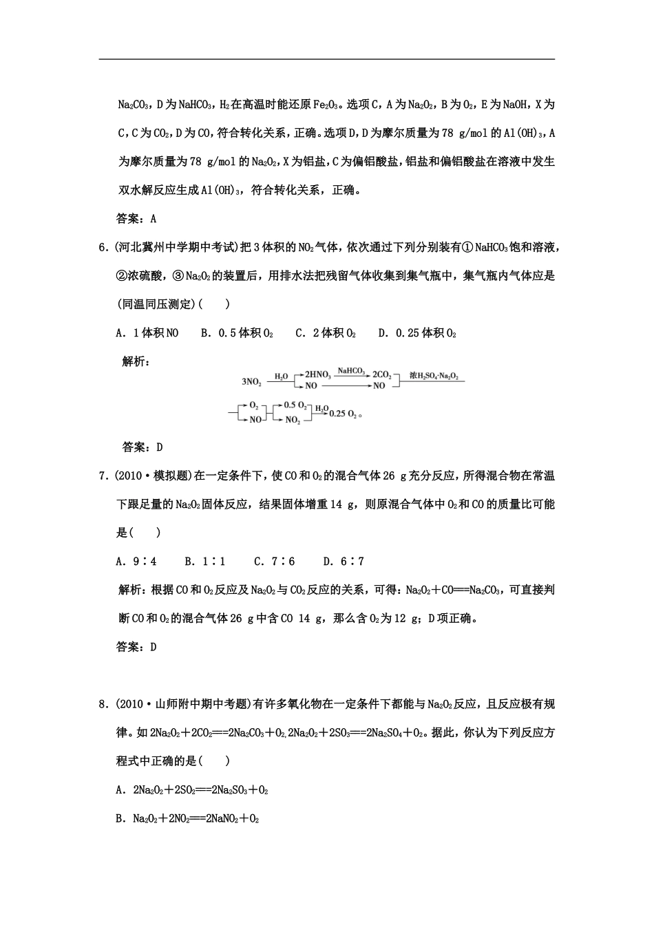 【大纲版创新设计】2011届高考化学一轮复习-第1节-钠和钠的氧化物练习-新人教版_第3页