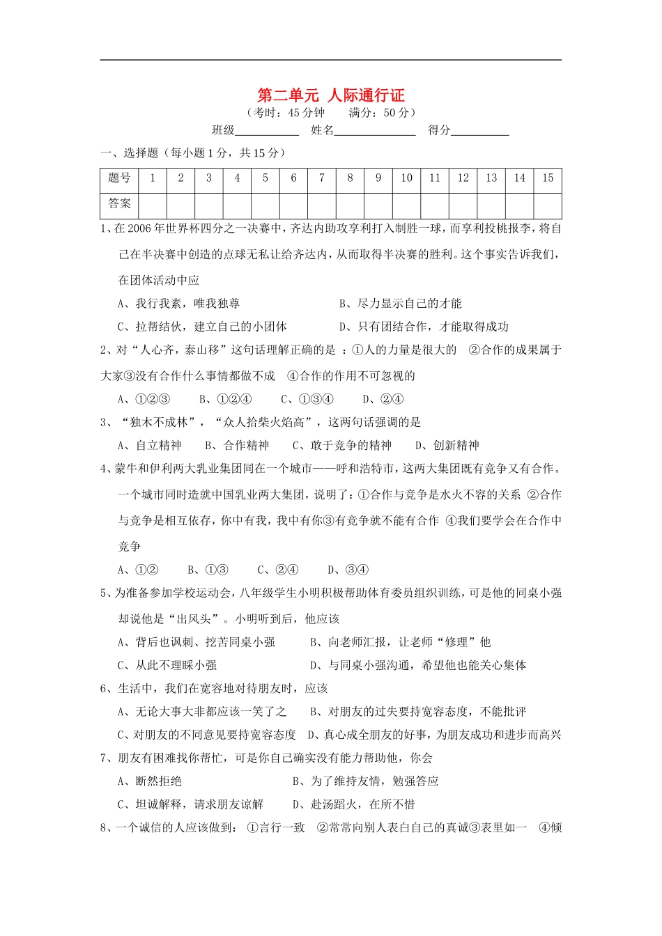 八年级政治下册-第二单元《人际通行证》试题-人民版_第1页
