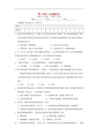 八年级政治下册-第二单元《人际通行证》试题-人民版