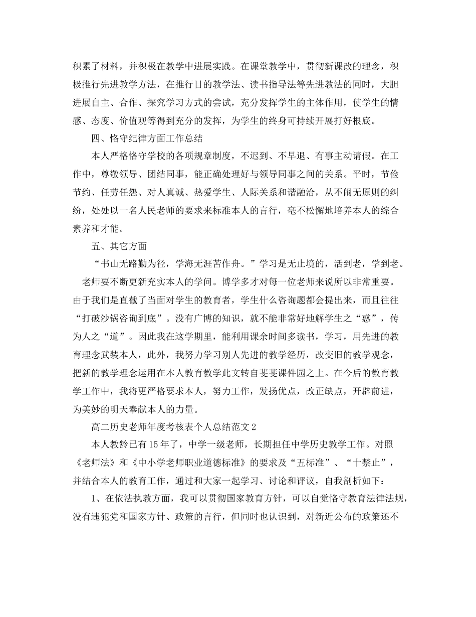 2021年度工作参考总结高二历史教师年度考核表个人参考总结_第2页