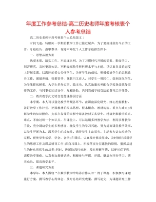 2021年度工作参考总结高二历史教师年度考核表个人参考总结
