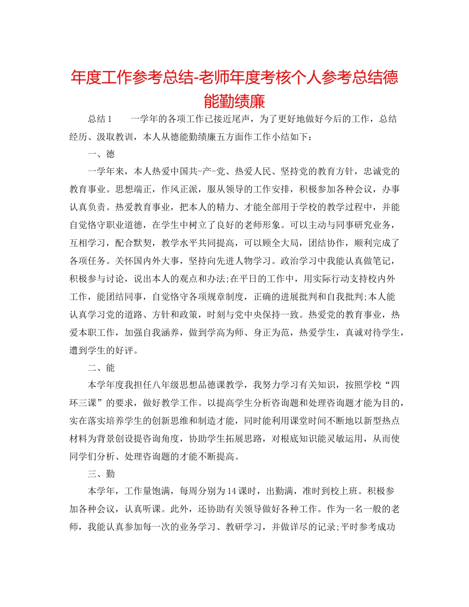 2021年度工作参考总结教师年度考核个人参考总结德能勤绩廉_第1页