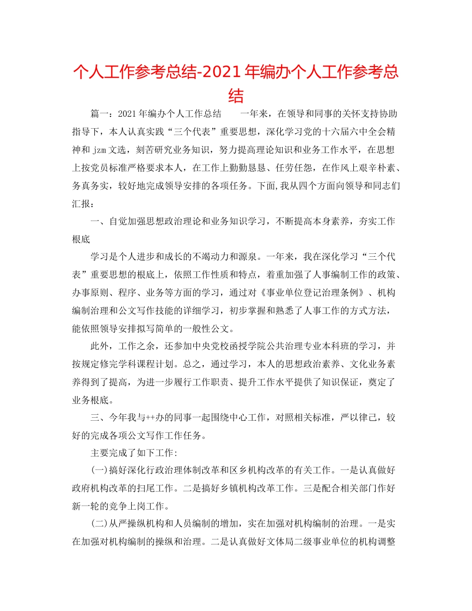 个人工作参考总结年编办个人工作参考总结_第1页