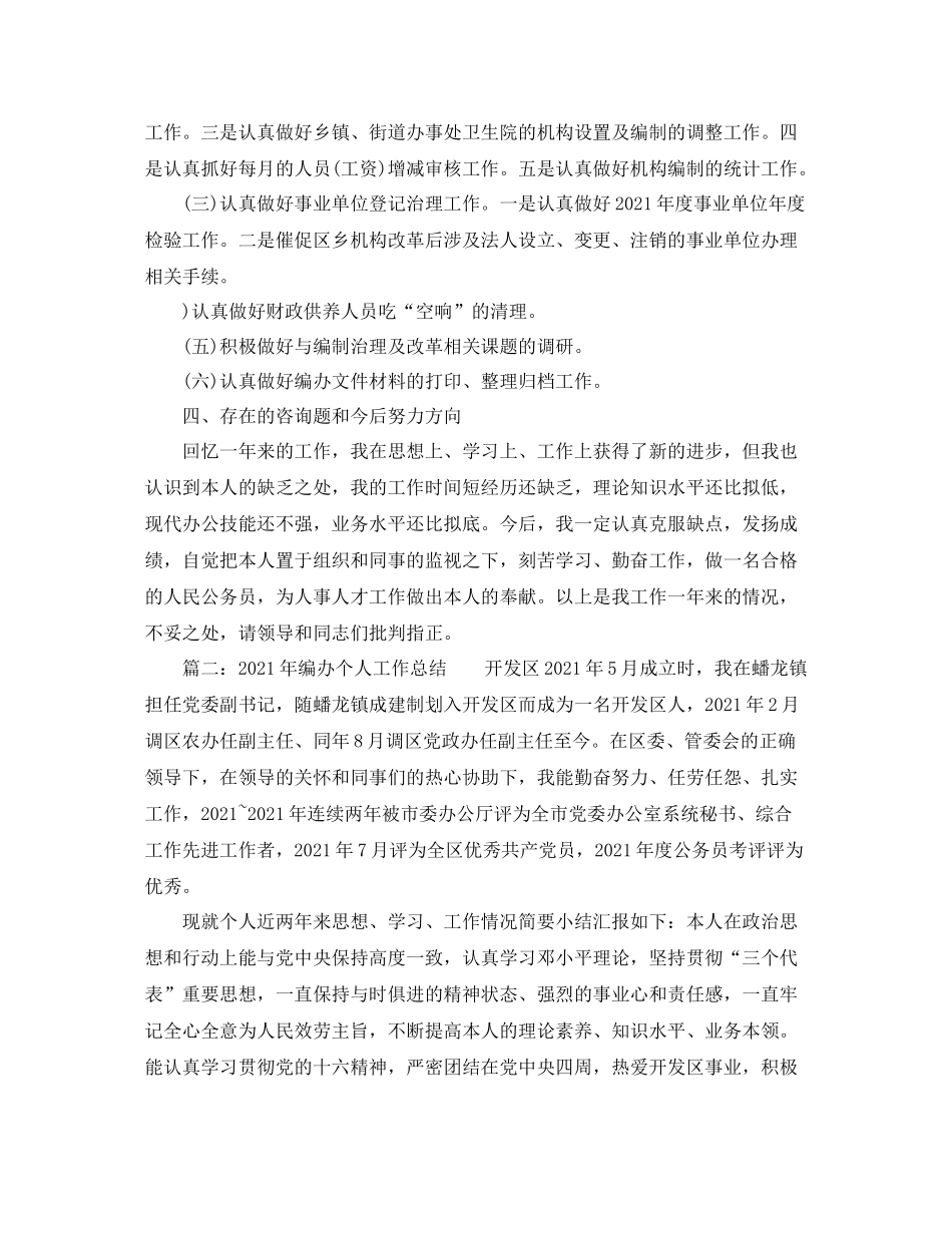个人工作参考总结年编办个人工作参考总结_第2页