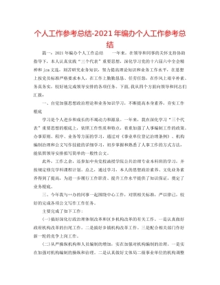 个人工作参考总结年编办个人工作参考总结
