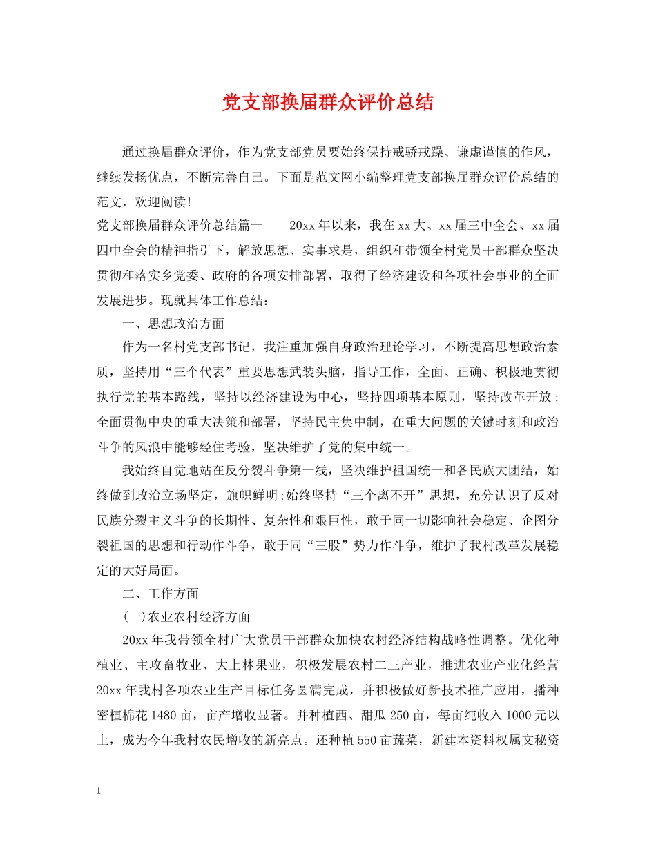 党支部换届群众评价总结 _第1页