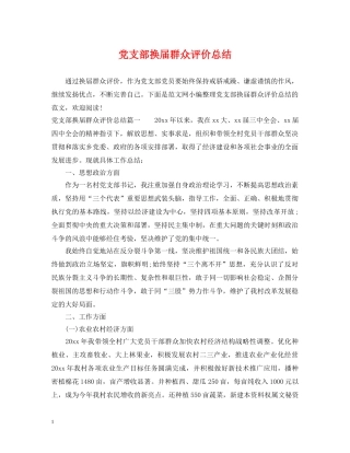 党支部换届群众评价总结 