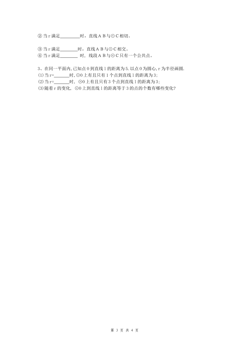 直线与圆的位置关系(1))_第3页